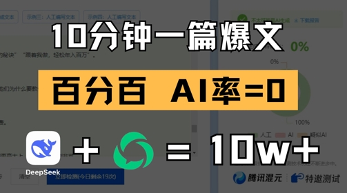 10分钟一篇爆文，100% 零AI率，用deepseek轻松玩转公众号爆文项目-闲赋网