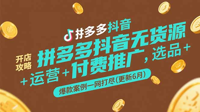 拼多多抖音无货源开店攻略，选品+运营+付费推广+爆款案例一网打尽(更新6月-闲赋网