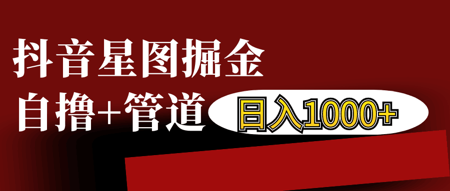 抖音星图发布游戏挂载视频链接掘金，自撸+管道日入1000+-闲赋网