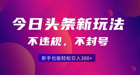 2025今日头条原创玩法5.0，不违规不封号，零门槛新手跟着做也能日入3张+-闲赋网