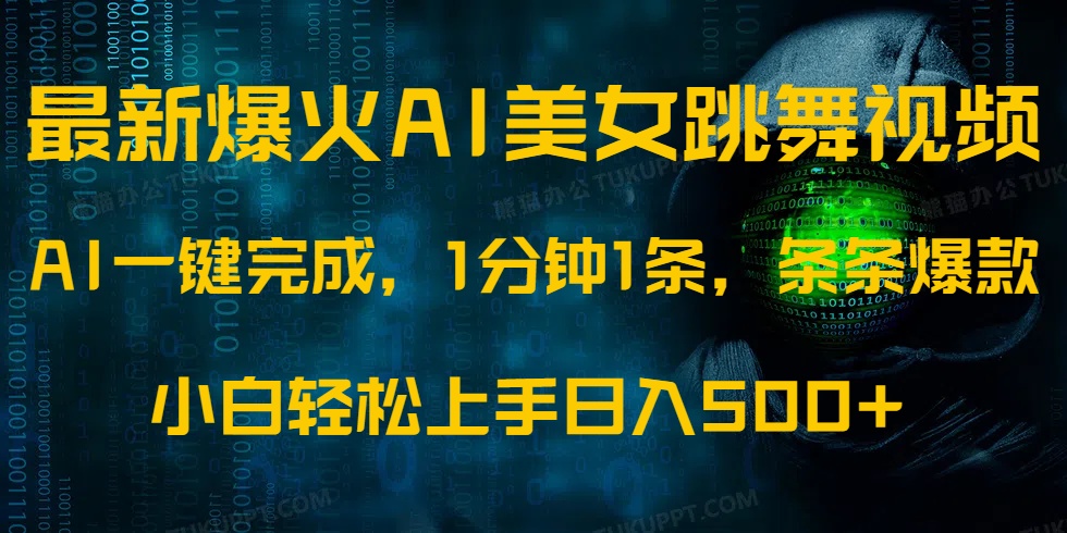 最新爆火AI发光美女跳舞视频，1分钟1条，条条爆款，小白轻松无脑日入500+-闲赋网