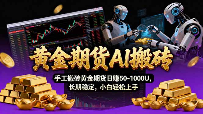 【黄金期货AI搬砖】AI操盘手技术Vegas交易技术+聪明软件， 黄金期货日赚50-1000U， 长期稳定-闲赋网