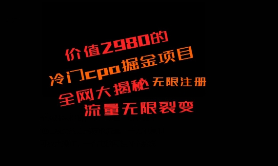 价值2980的CPA掘金项目大揭秘，号称当天收益200+，不见收益包赔双倍-闲赋网