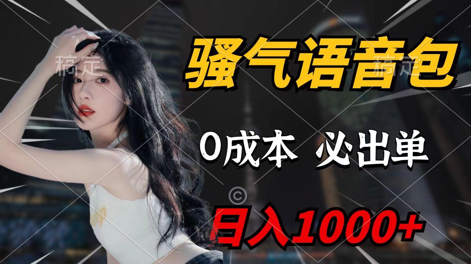 (9701期)骚气语音包，0成本一天1000+，闭着眼也能出单，详细教程！-闲赋网
