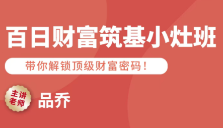 品乔老师·百日财富筑基小灶班-闲赋网