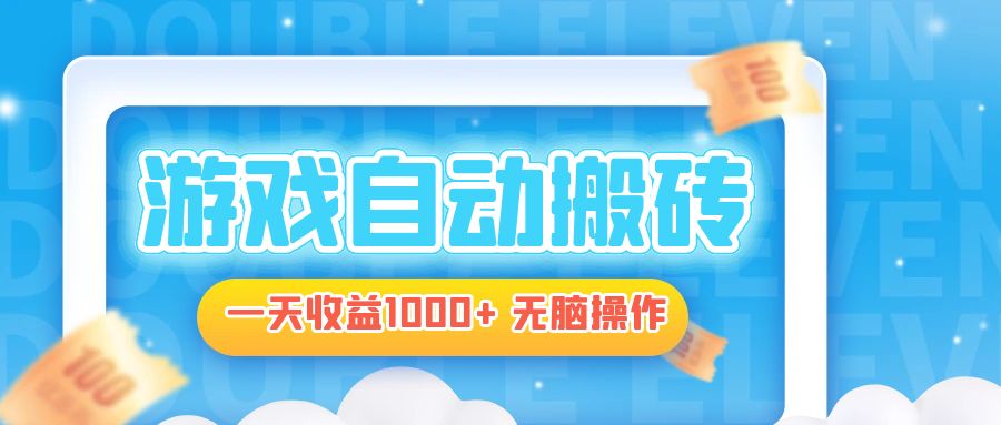 电脑游戏自动搬砖，一天收益1000+ 无脑操作-闲赋网