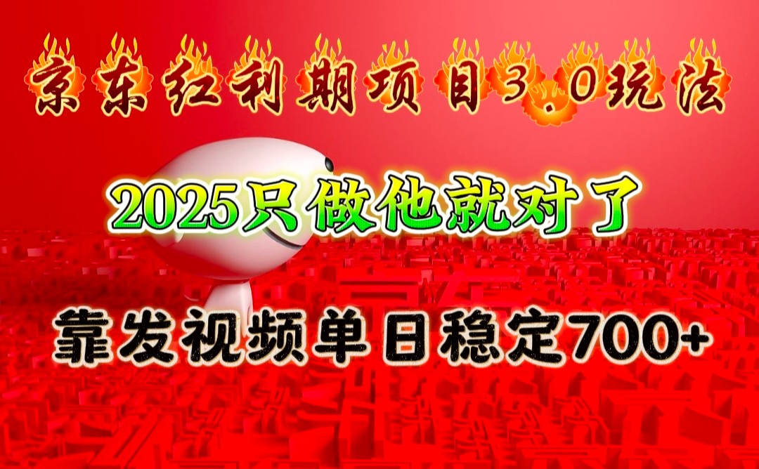 京东红利项目3.0玩法，2025只做他就对了，靠发视频单日稳定700+-闲赋网