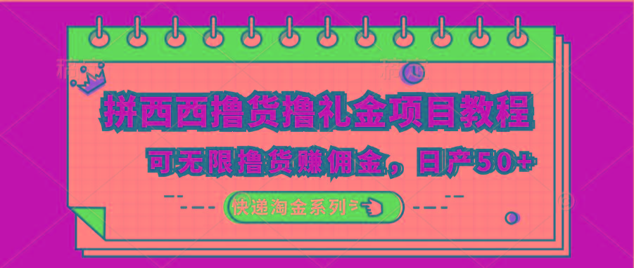 拼西西撸货撸礼金项目教程；可无限撸货赚佣金，日产50+-闲赋网