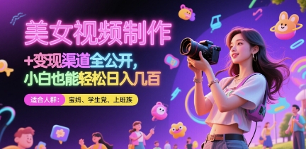 美女视频制作 + 变现渠道全公开，小白也能轻松日入几张【揭秘】-闲赋网