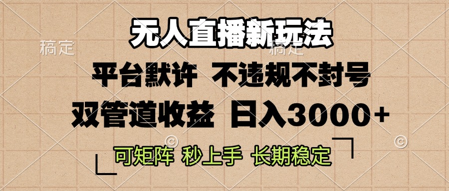 0粉开播，无人直播新玩法，轻松日入3000+，不违规不封号，可矩阵，长期…-闲赋网