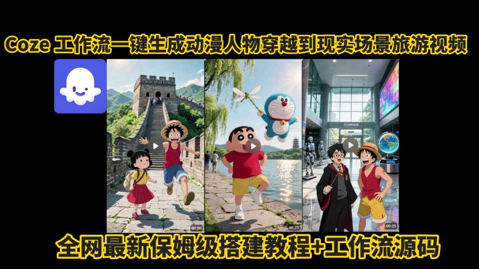 coze工作流一键生成动漫人物穿越到现实场景旅游视频，全网最新保姆级搭建教程+工作流源码-闲赋网