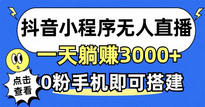 抖音小程序无人直播，一天躺赚3000+，0粉手机可搭建，不违规不限流，小…-闲赋网