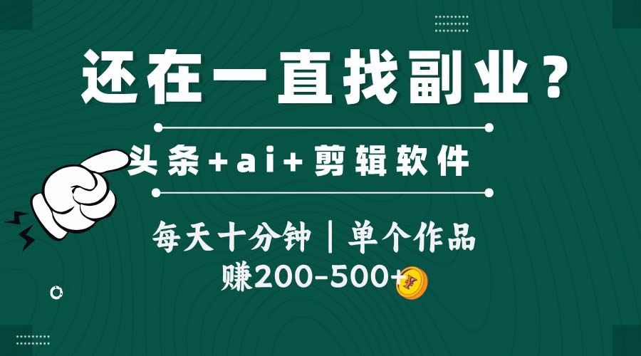 头条全新玩发加持软件搬视频，每天十分钟，单个作品收入200-500左右-闲赋网