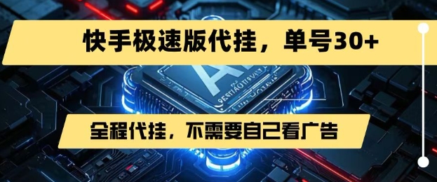 最新7月快手极速版掘金，无需自己看广告，一键代挂，单号30+-闲赋网