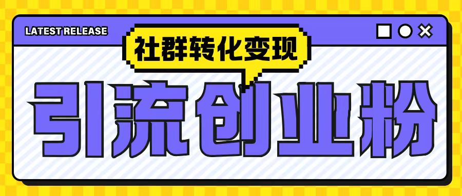 最新抖音引流创业粉玩法，之社群转化变现思路(揭秘)-闲赋网