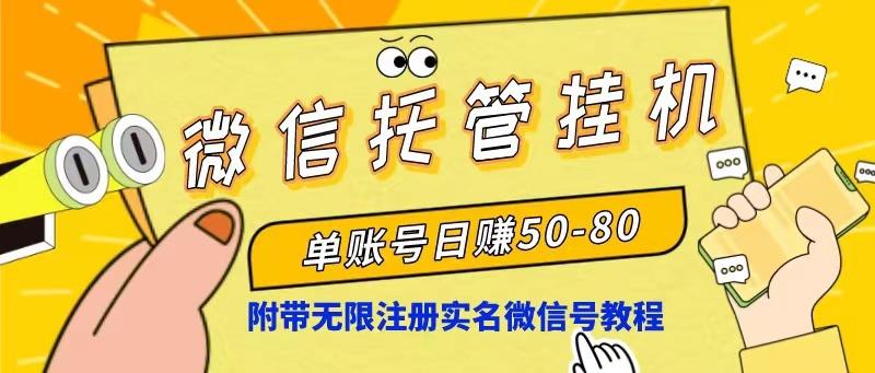 微信托管挂机，单号日赚50-80，项目操作简单(附无限注册实名微信号教程-闲赋网