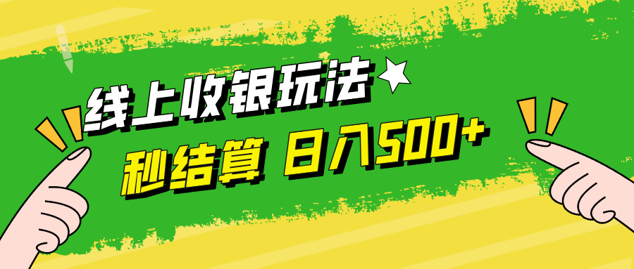 线上收银玩法，提现秒到账，时间自由，日入500+-闲赋网