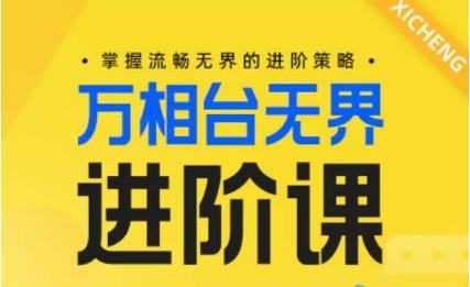 电商万相台无界进阶课，掌握流畅无界的进阶策略-闲赋网