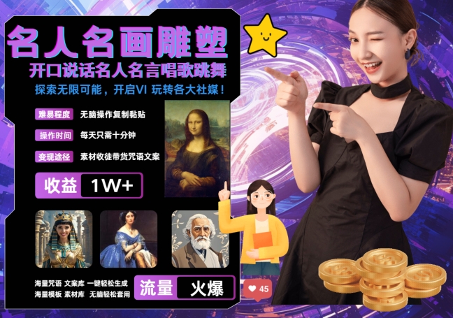 世界名画名人名言超强反转唱歌跳舞说话 吸睛火爆流量爆炸 每天三分钟 轻松月入破W-闲赋网