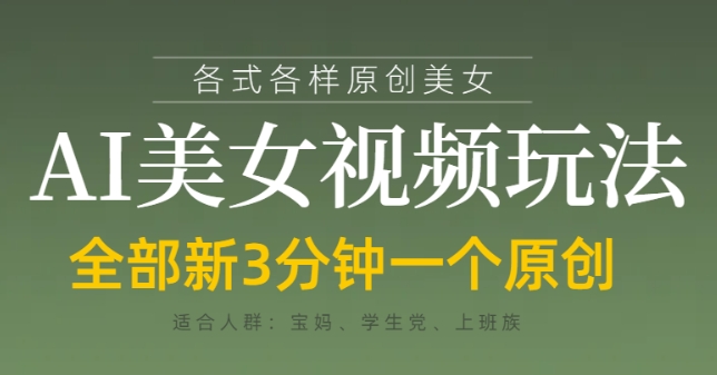 各类AI美女视频玩法，3分钟一个原创，当天可变现-闲赋网