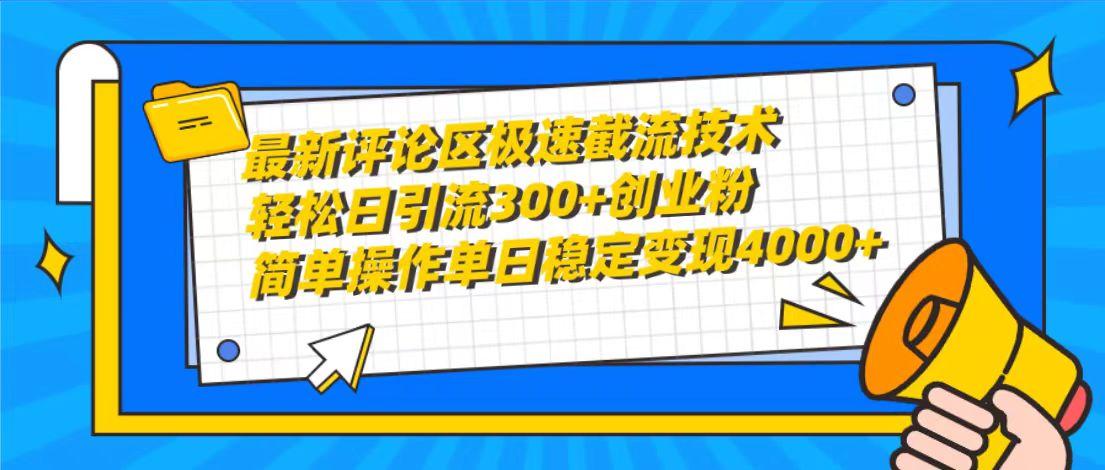 (10007期)最新评论区极速截流技术，日引流300+创业粉，简单操作单日稳定变现4000+-闲赋网