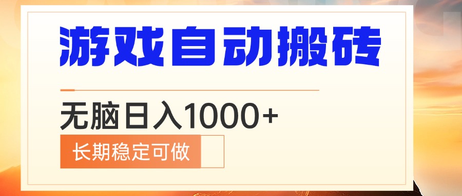 电脑游戏自动搬砖，无脑日入1000+ 长期稳定可做-闲赋网