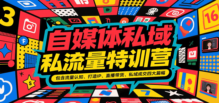 自媒体私域流量特训营，包含流量认知、打造IP、直播带货、私域成交四大篇幅-闲赋网