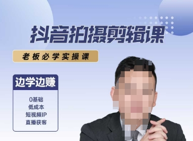 抖音拍摄剪辑课，老板必学实操课，边学边挣-闲赋网