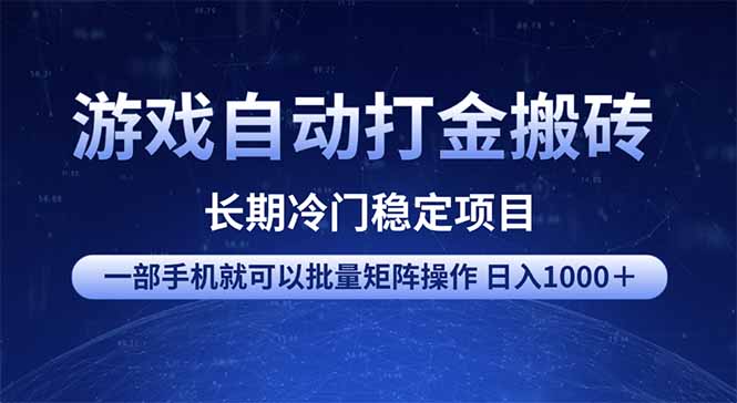 游戏自动打金搬砖项目  一部手机也可批量矩阵操作 单日收入1000＋ 全部…-闲赋网