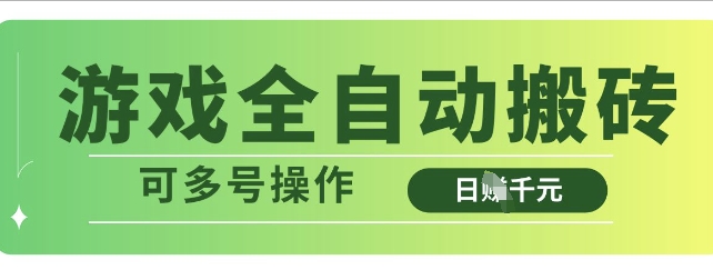 游戏全自动搬砖，解放双手无脑日入多张，可多号操作【揭秘】-闲赋网
