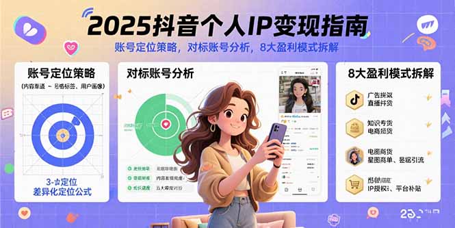 2025抖音个人IP变现指南，账号定位策略，对标账号分析，8大盈利模式拆解-闲赋网