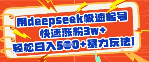 用deepseek极速起号，快速涨粉3w+，轻松日入5张+暴力玩法-闲赋网
