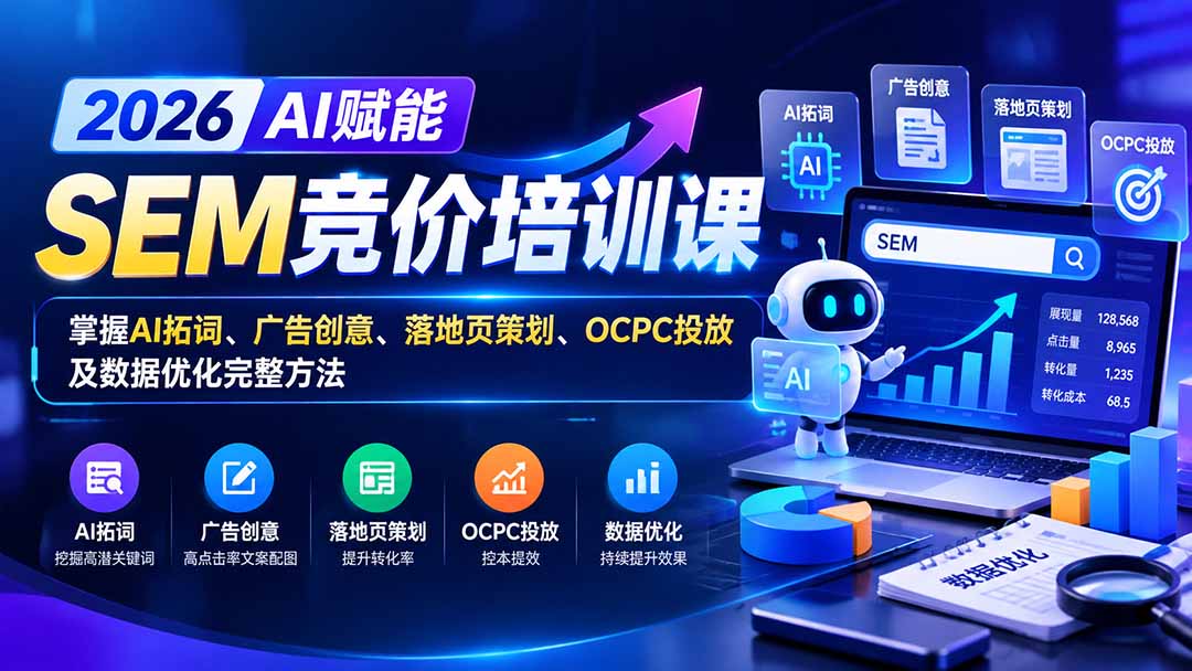 【无水印】2026AI赋能SEM竞价培训课：掌握AI拓词、广告创意、落地页策划、OCPC投放及数据优化完整方法-闲赋网