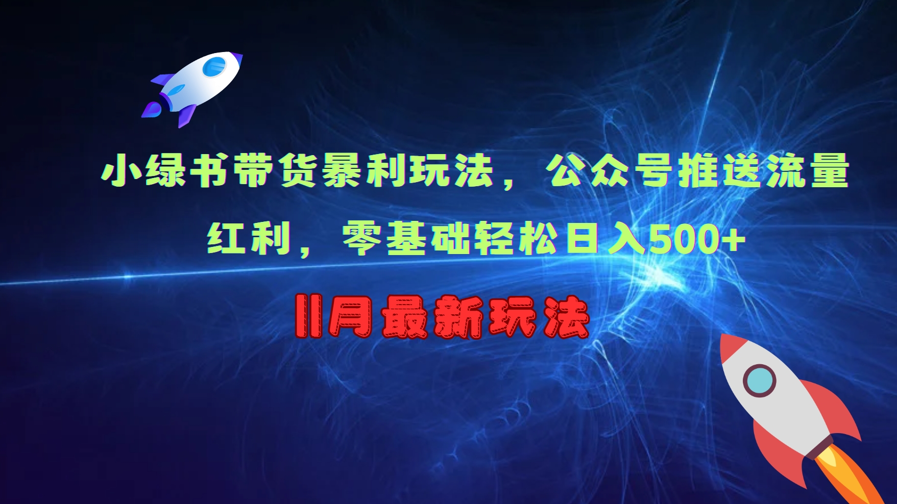 小绿书带货暴利玩法，公众号推送流量红利，零基础轻松日入500+-闲赋网