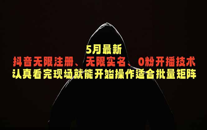 5月最新抖音无限注册、无限实名、0粉开播技术，认真看完现场就能开始操作，适合批量矩阵-闲赋网