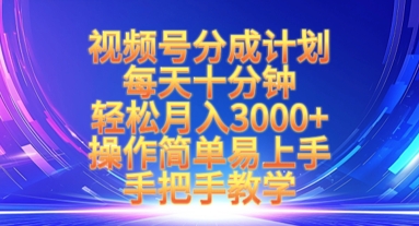 视频号分成计划，每天十分钟，轻松月入3k+，操作简单易上手，手把手教学-闲赋网