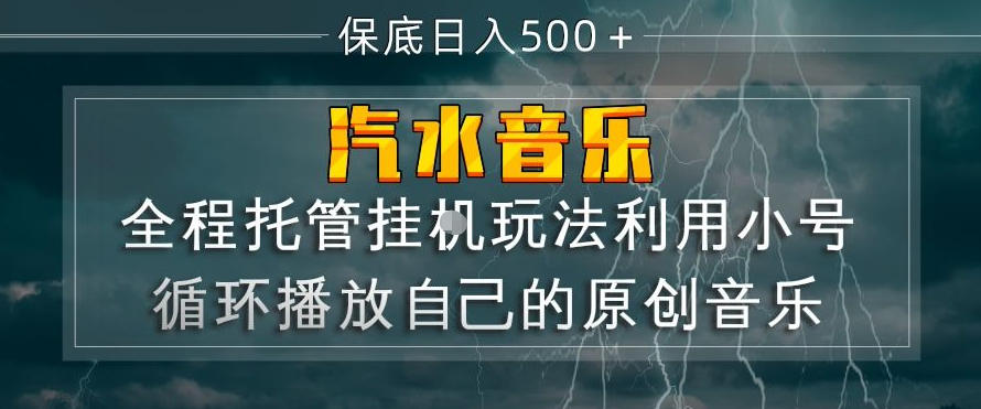 汽水音乐全程托管挂G玩法，利用小号循环播放自己的原创音乐，保底日入5张+【揭秘】-闲赋网