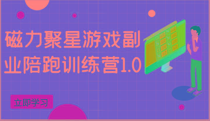 5afa6177c58253e901228d43f2e2330a.jpeg 磁力聚星游戏副业陪跑训练营1.0,安卓手机越多收益就越可观