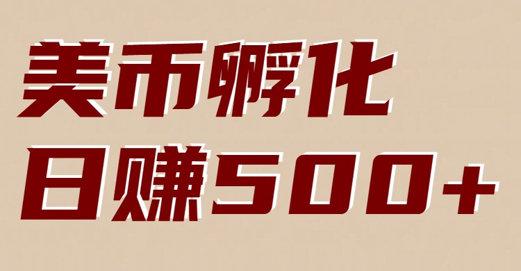美币孵化：电脑全自动挂机赚美金，小白轻松上手-闲赋网