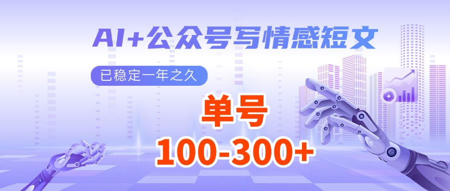 AI+公众号写情感短文，每天200+流量主收益，已稳定一年之久-闲赋网