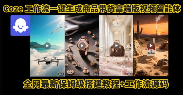 电商人的福音！Coze工作流一键生成”商品带货视频高端版“实操教程，全程保姆级搭建教学教程-闲赋网
