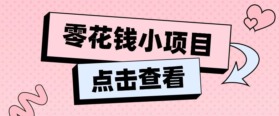 2024兼职副业零花钱小项目，单日50-100新手小白轻松上手(内含详细教程)-闲赋网