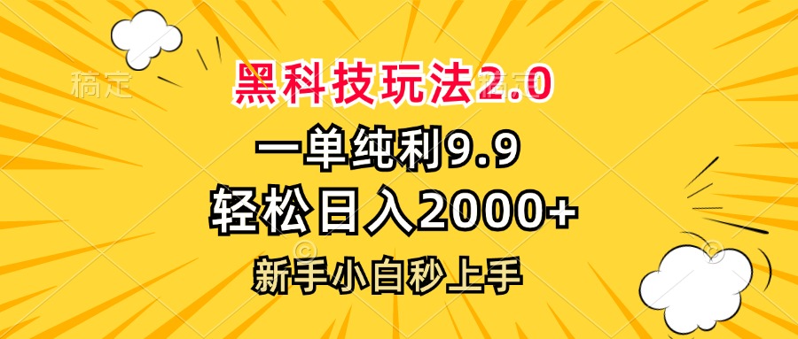 黑科技玩法2.0，一单9.9，轻松日入2000+，新手小白秒上手-闲赋网