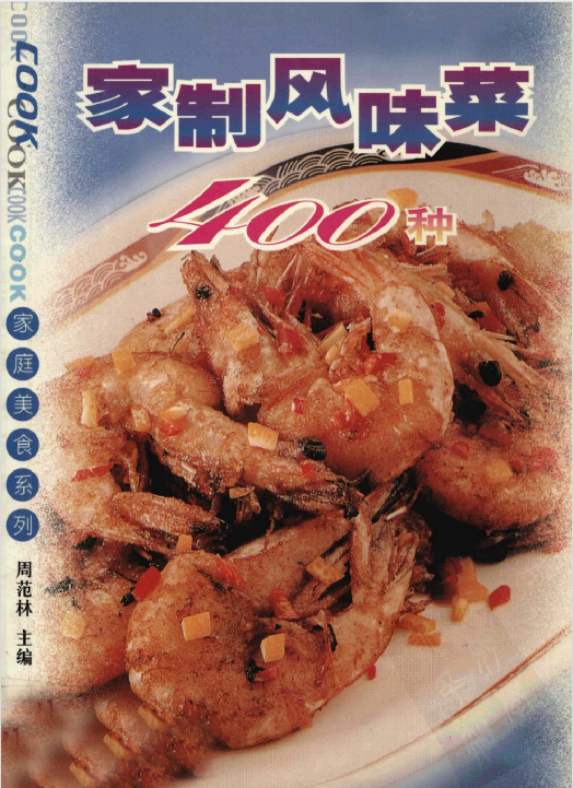 家制风味菜400种-闲赋网