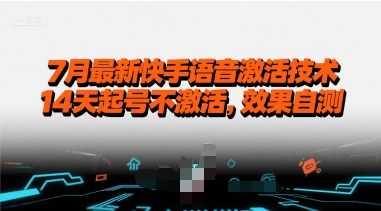 7月最新快手语音激活技术，14天起号不激活，效果自测-闲赋网