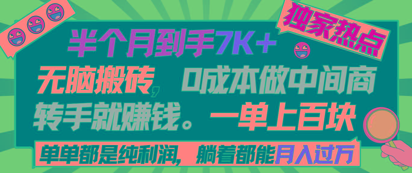 半个月收益7K+，无脑搬砖，0成本做中间商，转手就赚钱，一单上百块，单…-闲赋网
