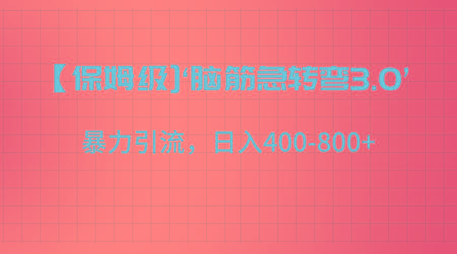【保姆级】‘脑筋急转去3.0’暴力引流、日入400-800+-闲赋网
