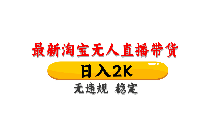 淘宝无人直播带货，日入2K，独家技术，无违规无封号，长期稳定，操作简单【揭秘】-闲赋网