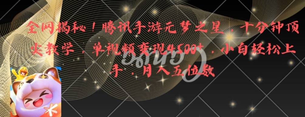 全网揭秘！腾讯手游元梦之星，十分钟顶尖教学，单视频变现4500+【揭秘】-闲赋网