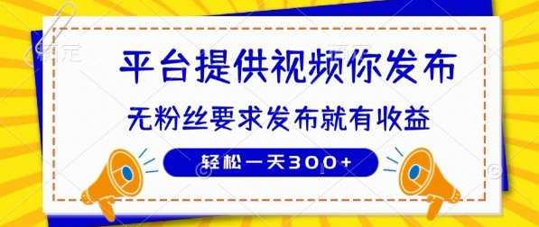 种草平台提供视频 你发布 无粉丝要求  发布就有钱 轻松一天3张+【揭秘】-闲赋网